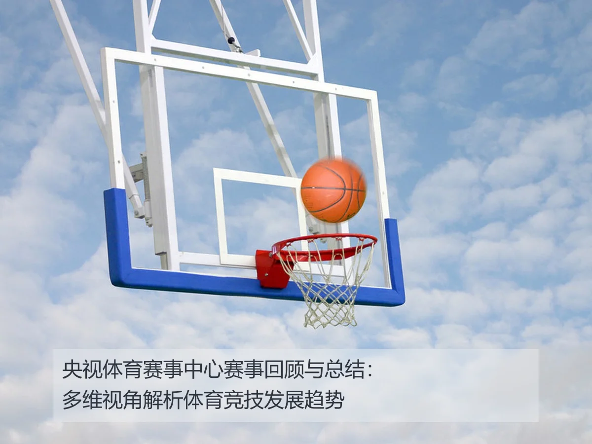央视体育赛事中心赛事回顾与总结:多维视角解析体育竞技发展趋势