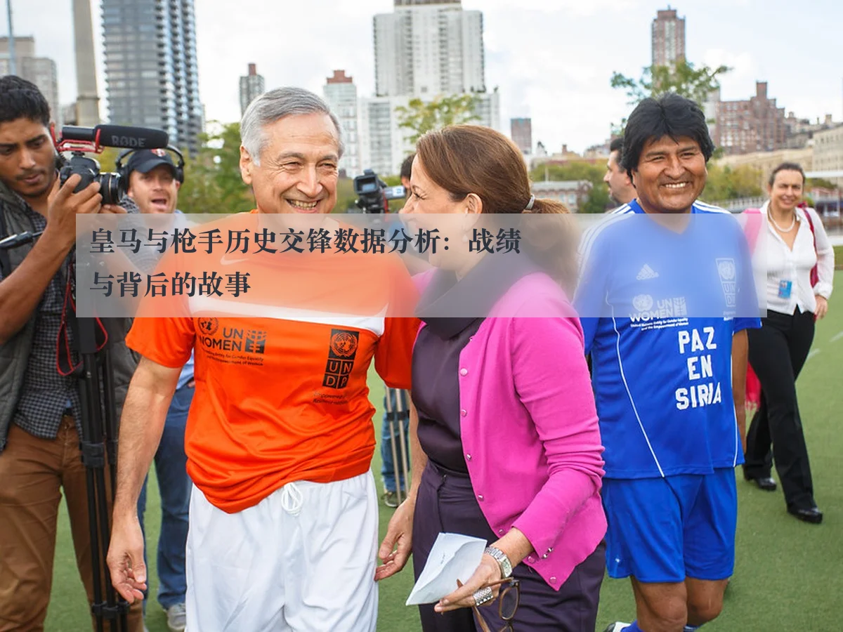皇马与枪手历史交锋数据分析:战绩与背后的故事
