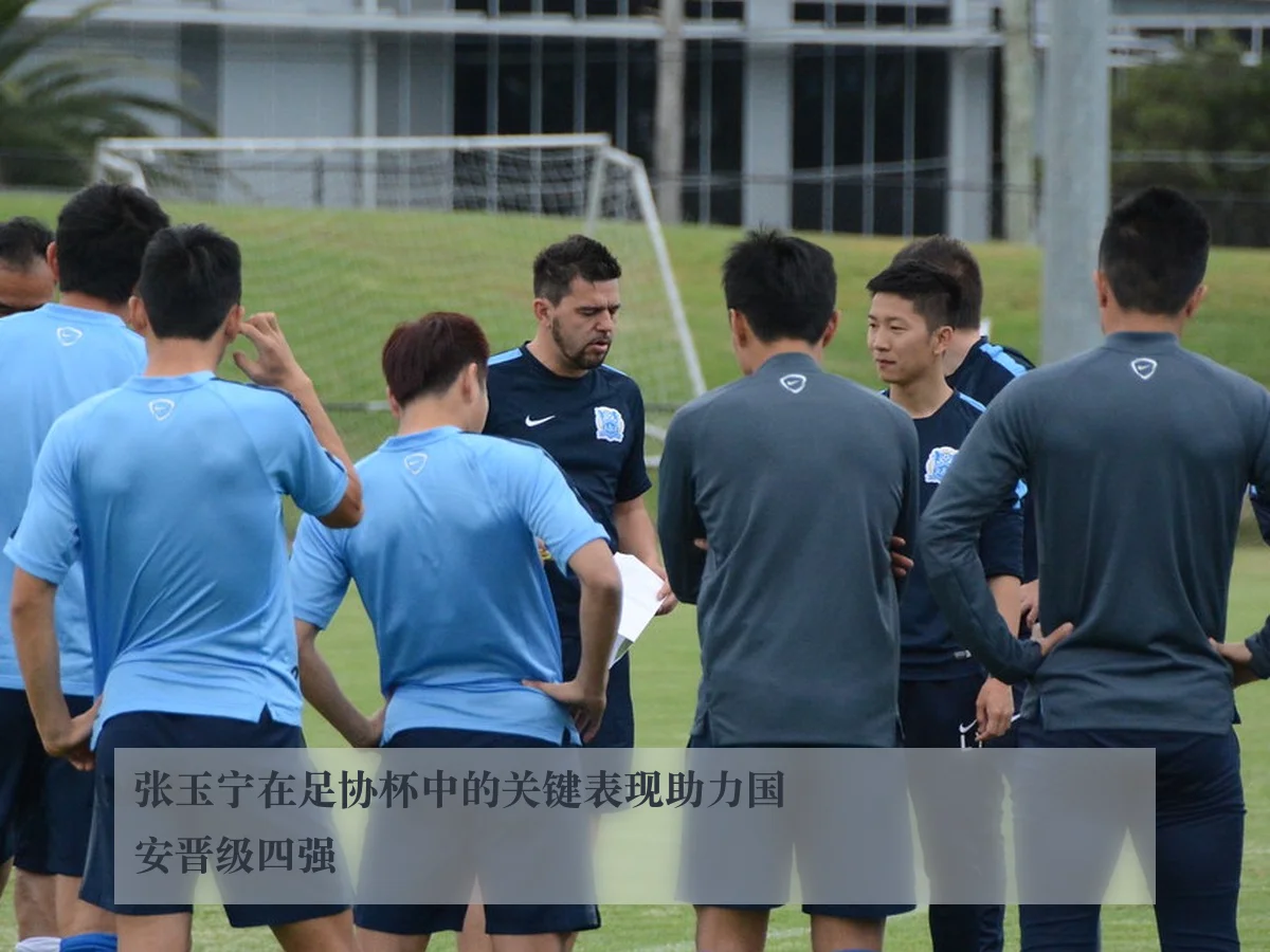 张玉宁在足协杯中的关键表现助力国安晋级四强