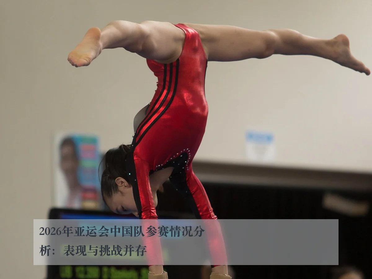 2026年亚运会中国队参赛情况分析：表现与挑战并存