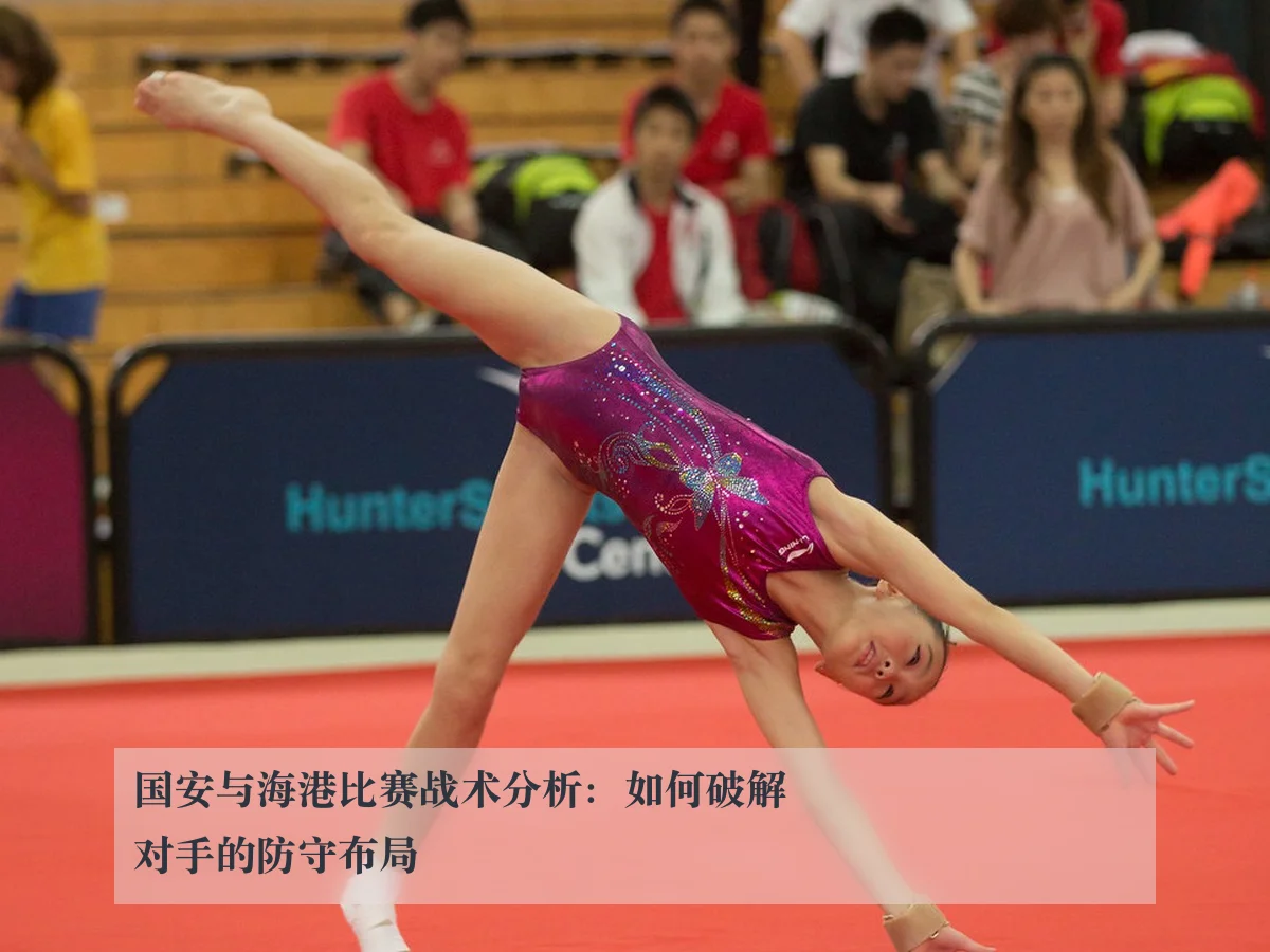 国安与海港比赛战术分析:如何破解对手的防守布局